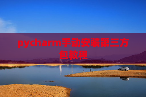 pycharm手动安装第三方包教程